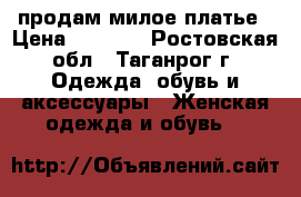 продам милое платье › Цена ­ 1 000 - Ростовская обл., Таганрог г. Одежда, обувь и аксессуары » Женская одежда и обувь   